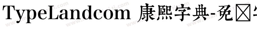 TypeLandcom 康熙字典字体转换